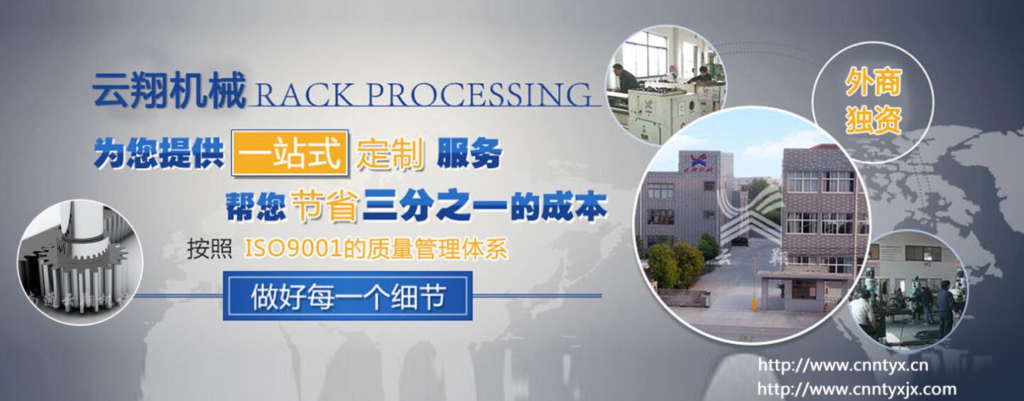 齒輪齒條傳動(dòng)間隙國家標(biāo)準(zhǔn)_云翔機(jī)械齒條招商